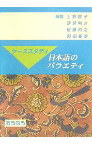 【中古】ケーススタディ日本語のバラエティ / 上野智子 (単行本)