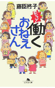 【中古】もっと働くおねえさん / 藤臣柊子 (文庫)