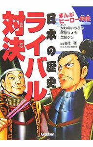【中古】日本の歴史ライバル対決 / かわのいちろう