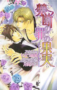 Kadokawa Ruby Library - 【中古】禁断の罪の果実 / いとう由貴 ボーイズラブ小説 (新書)