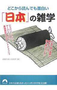 &nbsp;&nbsp;&nbsp; どこから読んでも面白い「日本」の雑学 文庫 の詳細 カテゴリ: 中古本 ジャンル: 産業・学術・歴史 図書館・読書その他 出版社: 青春出版社 レーベル: 青春文庫 作者: 話題の達人倶楽部【編】 カナ: ドコカラヨンデモオモシロイニッポンノザツガク / ワダイノタツジンクラブ サイズ: 文庫 ISBN: 4413093275 発売日: 2005/10/01 関連商品リンク : 話題の達人倶楽部【編】 青春出版社 青春文庫　