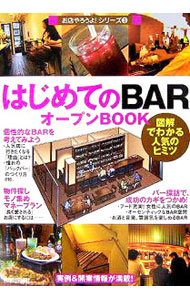 【中古】はじめての「BAR」オープンBOOK / バウンド (単行本)