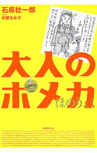 &nbsp;&nbsp;&nbsp; 大人のホメ力 単行本 の詳細 ホメ言葉は世界もあなたも救う！　仕事、恋愛、人間関係の悩みを解消する「ホメ」の力と技を、大人モノの元祖＆本家が伝授。イラストは辛酸なめ子。雑誌『Begin』連載コラム「ホメ道！」「ホメ道！EX」をまとめる。 カテゴリ: 中古本 ジャンル: 産業・学術・歴史 図書館・読書その他 出版社: 世界文化社 レーベル: 作者: 石原壮一郎 カナ: オトナノホメリョク / イシハラソウイチロウ サイズ: 単行本 ISBN: 4418054170 発売日: 2005/11/01 関連商品リンク : 石原壮一郎 世界文化社　