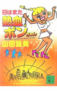 Essays - 【中古】日はまた熱血ポンちゃん / 山田詠美 (文庫)