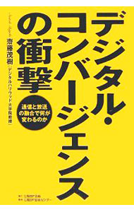 &nbsp;&nbsp;&nbsp; デジタル・コンバージェンスの衝撃−通信と放送の融合で何が変わるのか− 単行本 の詳細 デジタル化によるネットとメディアの融合「コンバージェンス」でビジネスはこう変わる！　「ライブドアvsフジテレビ」の次に来る世界とは？　デジハリ大学院の講義をビジネスパーソン向けにわかりやすく書き下ろした一冊。 カテゴリ: 中古本 ジャンル: 女性・生活・コンピュータ ホームページ・インターネット 出版社: 日経BP企画 レーベル: 作者: 齋藤茂樹 カナ: デジタルコンバージェンスノショウゲキツウシントホウソウノユウゴウデナニガカワルノカ / サイトウシゲキ サイズ: 単行本 ISBN: 4861301246 発売日: 2005/10/01 関連商品リンク : 齋藤茂樹 日経BP企画　