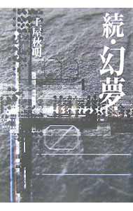 &nbsp;&nbsp;&nbsp; 幻夢　続 単行本 の詳細 カテゴリ: 中古本 ジャンル: 料理・趣味・児童 詩歌・和歌・俳句 出版社: 土曜美術社出版販売 レーベル: 作者: 土屋秋明 カナ: ゲンムゾク / ツチヤシュウメイ サイズ: 単行本 ISBN: 4812015073 発売日: 2005/11/01 関連商品リンク : 土屋秋明 土曜美術社出版販売
