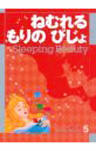 【中古】ねむれるもりのびじょ / 立原えりか (単行本)