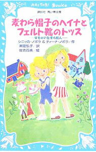 Other - 【中古】麦わら帽子のヘイナとフェルト靴のトッス / シニッカ・ノポラ／ティーナ・ノポラ