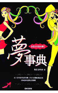 &nbsp;&nbsp;&nbsp; あなたを読み解く夢事典 単行本 の詳細 あなたの見た夢は、いったい何を意味しているのか？　夢のキーワードを五十音別に解説し、1700語の見出しを掲載。ジャンル別索引も充実の、夢の暗号を解き明かすための夢言葉事典。 カテゴリ: 中古本 ジャンル: 女性・生活・コンピュータ 占いその他 出版社: 日本文芸社 レーベル: 作者: 秋月さやか カナ: アナタオヨミトクユメジテン / アキズキサヤカ サイズ: 単行本 ISBN: 4537204060 発売日: 2005/10/01 関連商品リンク : 秋月さやか 日本文芸社