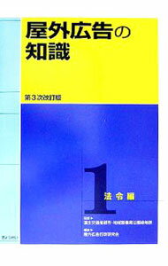 Advertising - 【中古】屋外広告の知識 1/ 国土交通省 (単行本)