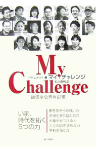 【中古】ドキュメント・マイ・チャレンジ / 創価学会
