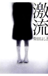 【中古】激流 / 柴田よしき (単行本)