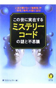 【中古】この世に実在するミステリーコードの謎と不思議 / 夢プロジェクト【編】 (文庫)