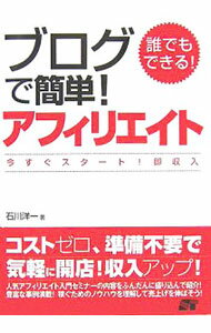 【中古】ブログで簡単！アフィリエイト / 石川洋一 (単行本)