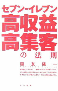 【中古】セブン−イレブン高収益・高集客の法則 / 国友隆一 (単行本)