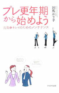 【中古】プレ更年期から始めよう / 対馬ルリ子 (単行本)