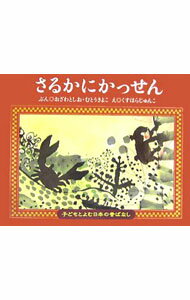 【中古】さるかにかっせん / 小沢俊夫 (単行本)