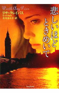 【中古】悲しいほどときめいて / リサ・クレイパス (文庫)