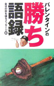 【中古】バレンタインの勝ち語録 / ボビー・バレンタイン (単行本)
