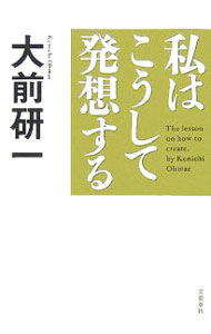 【中古】私はこうして発想する / 大前研一 (単行本)
