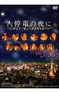【中古】大停電の夜に−ナイト・オン・クリスマス− / 日向朝子【監督】