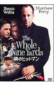 【中古】隣のヒットマン / ジョナサン・リン【監督】