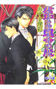 &nbsp;&nbsp;&nbsp; 君知るや運命の恋 文庫 の詳細 カテゴリ: 中古本 ジャンル: 文芸 ボーイズラブ 出版社: 白泉社 レーベル: 花丸文庫 作者: あすま理彩 カナ: キミシルヤウンメイノコイ / アスマリサイ / BL サイズ: 文庫 ISBN: 4592874471 発売日: 2005/10/25 関連商品リンク : あすま理彩 白泉社 花丸文庫