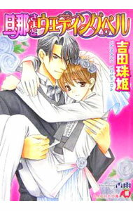 【中古】旦那さまとウェディングベル　（旦那さまシリーズ10） / 吉田珠姫 ボーイズラブ小説 (文庫)