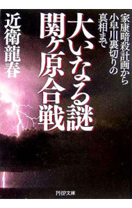 樂天商城 - 【中古】大いなる謎　関が原合戦 / 近衛龍春