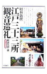 &nbsp;&nbsp;&nbsp; 昭和新撰江戸三十三所観音巡礼 単行本 の詳細 新たに復興をみた江戸三十三観音霊場は、大都会のど真ん中にある心のオアシスであり、江戸の賑わいを今に伝える。浅草から目黒まで、足でめぐり、目で確かめたお寺の見どころと縁起を、写真や地図とともに紹介する。 カテゴリ: 中古本 ジャンル: 産業・学術・歴史 仏教 出版社: 朱鷺書房 レーベル: 作者: 新妻久郎 カナ: ショウワシンセンエドサンジュウサンショカンノンジュンレイ / ニイズマヒサオ サイズ: 単行本 ISBN: 4886023347 発売日: 2005/11/01 関連商品リンク : 新妻久郎 朱鷺書房