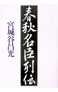 【中古】春秋名臣列伝 / 宮城谷昌光 (単行本)