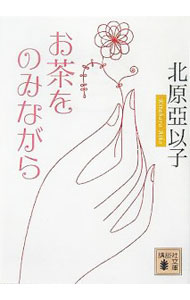 【中古】お茶をのみな