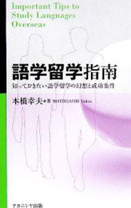 【中古】語学留学指南 / 本橋幸夫 (単行本)