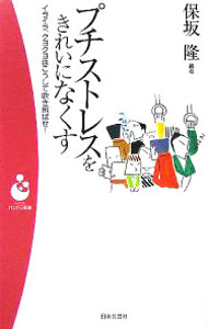 【中古】プチストレスをきれいになくす−イライラ、クヨクヨはこうして吹き飛ばせ！− / 保坂隆 (新書)