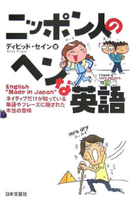 &nbsp;&nbsp;&nbsp; ニッポン人のヘンな英語 単行本 の詳細 ネイティブが聞くと、こんなに面白い！　日本人が使う英語の「間違い表現」を集め、それがネイティブにはどのように聞こえ、伝わるのか、さらにどのように間違っているかや、正しい話し方についても解説。 カテゴリ: 中古本 ジャンル: 産業・学術・歴史 英語 出版社: 日本文芸社 レーベル: 作者: ディビッド・セイン カナ: ニッポンジンノヘンナエイゴ / ディビッドセイン サイズ: 単行本 ISBN: 4537253312 発売日: 2005/11/01 関連商品リンク : ディビッド・セイン 日本文芸社