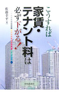 Sales, Business - 【中古】こうすれば家賃・テナント料は必ず下がる！ / 佐藤幸平 (単行本)