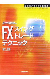 【中古】【全品10倍！8/20限定】田平雅哉のFX「スイングトレード」テクニック / 田平雅哉 (単行本)