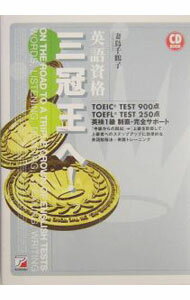 【中古】【CD付】英語資格三冠王へ！　 / 妻鳥千鶴子 (単行本)
