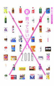 Marketing - 【中古】新・買ってはいけない2006 / 金曜日 (単行本)