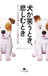 【中古】犬が笑うとき、悲しむとき / 東京愛犬ネットワーク (文庫)