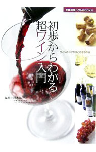 【中古】初歩からわかる超ワイン入門 / 種本祐子 (単行本)