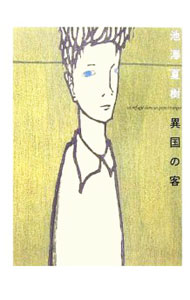 其它 - 【中古】異国の客 / 池澤夏樹
