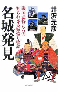Commerce - 【中古】名城発見 / 井沢元彦