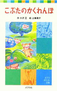 【中古】こぶたのかくれんぼ / 小沢正 (新書)