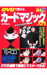 【中古】【DVD付】DVDで覚えるカードマジック入門 / 