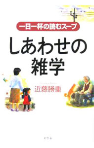 Self Development - 【中古】しあわせの雑学 / 近藤勝重 (単行本)