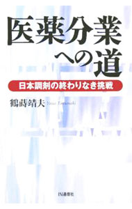 【中古】医薬分業への道 / 鶴蒔靖夫 (単行本)