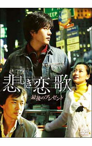 &nbsp;&nbsp;&nbsp; 悲しき恋歌　最後のプレゼント の詳細 発売元: アミューズソフト カナ: カナシキコイウタサイゴノプレゼント SAD LOVE STORY / ユチョルヨン ディスク枚数: 1枚 品番: ASBY3331 リージョンコード: 2 発売日: 2006/02/10 映像特典: 内容Disc-1ドラマNG集クォン・サンウ，キム・ヒソン，ヨン・ジョンフン　インタビュードラマメイキング 関連商品リンク : ユ・チョルヨン アミューズソフト