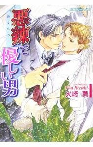 【中古】悪辣で優しい男 / 火崎勇 ボーイズラブ小説 (文庫)