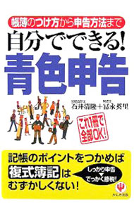 【中古】自分でできる！青色申告 / 石井清隆 (単行本)